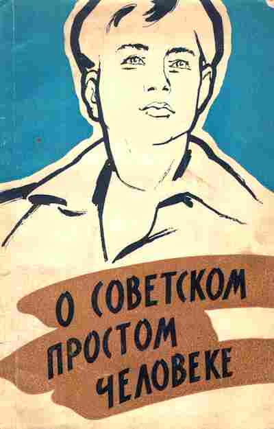 Книга О советском простом человеке, 11-4196, Баград.рф